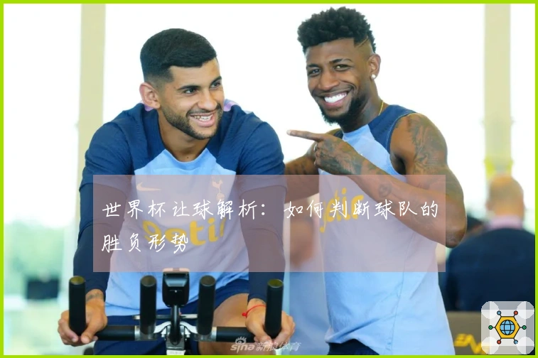 世界杯让球解析：如何判断球队的胜负形势