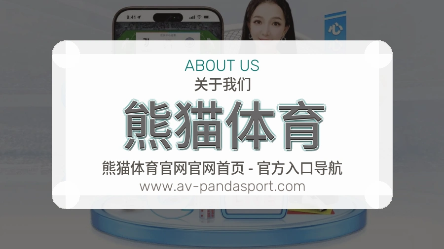 熊猫体育规范服务说明